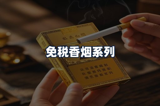 免税香烟